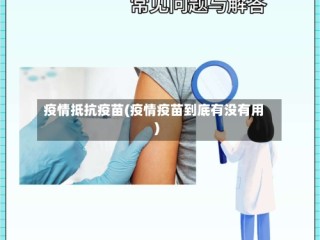 疫情抵抗疫苗(疫情疫苗到底有没有用)