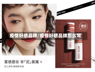 疫情好感品牌/疫情好感品牌怎么写