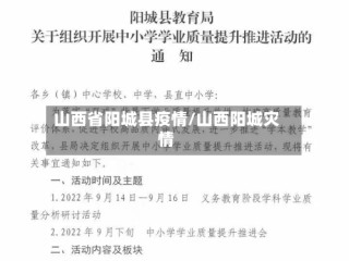 山西省阳城县疫情/山西阳城灾情