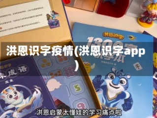 洪恩识字疫情(洪恩识字app)