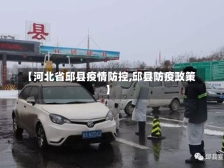 【河北省邱县疫情防控,邱县防疫政策】