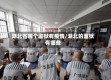 湖北省哪个监狱有疫情/湖北的监狱有哪些
