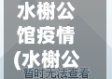 水榭公馆疫情(水榭公馆属于哪个街道)
