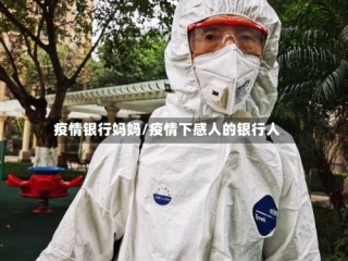 疫情银行妈妈/疫情下感人的银行人