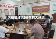 大疫情环境(疫情的大环境)