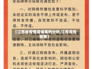 【江苏省疫情造谣案例分析,江苏谎报疫情】