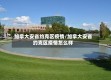 加拿大安省约克区疫情/加拿大安省约克区疫情怎么样