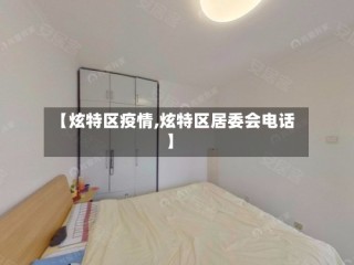 【炫特区疫情,炫特区居委会电话】
