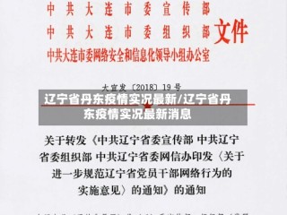辽宁省丹东疫情实况最新/辽宁省丹东疫情实况最新消息