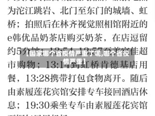 【国家哪个省疫情严重了呢,哪个省役情严重】