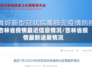 吉林省疫情最近信息情况/吉林省疫情最新进展情况