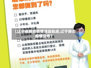【辽宁省肺炎疫情活动轨迹,辽宁肺炎疫情分布】