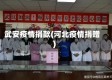 武安疫情捐款(河北疫情捐赠)