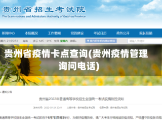 贵州省疫情卡点查询(贵州疫情管理询问电话)