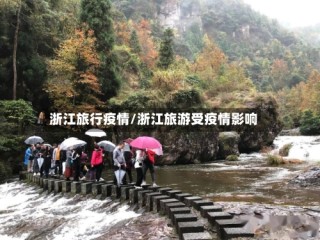浙江旅行疫情/浙江旅游受疫情影响