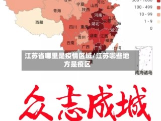 江苏省哪里是疫情区域/江苏哪些地方是疫区