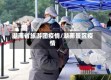 湖南省旅游团疫情/湖南景区疫情