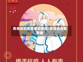 青海省的疫情情况新闻/青海省疫情数据