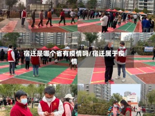 宿迁是哪个省有疫情吗/宿迁属于疫情