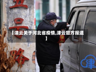 【津云关于河北省疫情,津云官方报道】
