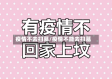 疫情不去扫墓/疫情不能去扫墓