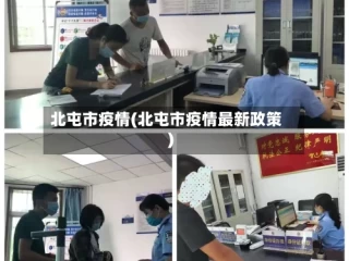 北屯市疫情(北屯市疫情最新政策)