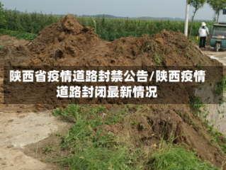 陕西省疫情道路封禁公告/陕西疫情道路封闭最新情况