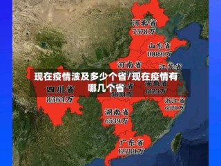 现在疫情波及多少个省/现在疫情有哪几个省