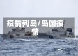 疫情列岛/岛国疫情