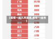 【疫情一省九市通报,疫情11省市】