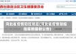 河北省疫情防控响应(河北省疫情防控指挥部最新公告)