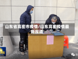 山东省高密市疫情/山东高密疫情最新报道