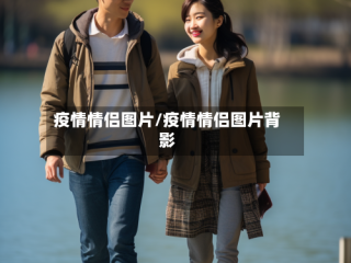 疫情情侣图片/疫情情侣图片背影