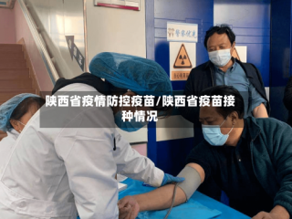 陕西省疫情防控疫苗/陕西省疫苗接种情况