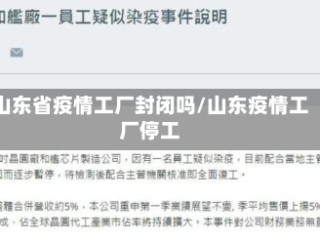 山东省疫情工厂封闭吗/山东疫情工厂停工