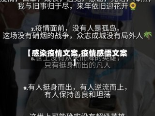 【感染疫情文案,疫情感悟文案】