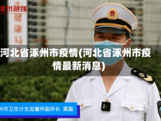 河北省涿州市疫情(河北省涿州市疫情最新消息)