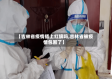 【吉林省疫情插上红旗吗,吉林省被疫情包围了】