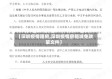 【深圳疫情租房,深圳疫情房租减免政策文件】