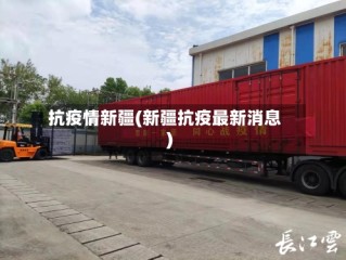 抗疫情新疆(新疆抗疫最新消息)