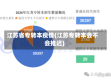 江苏省专转本疫情(江苏专转本会不会推迟)
