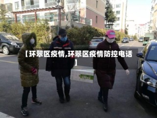 【环翠区疫情,环翠区疫情防控电话】