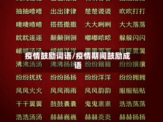 疫情鼓励词语/疫情期间鼓励成语