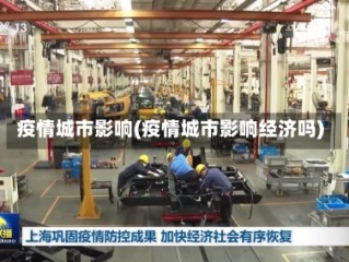 疫情城市影响(疫情城市影响经济吗)