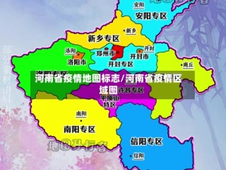 河南省疫情地图标志/河南省疫情区域图