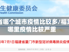 福建省哪个城市疫情比较多/福建省哪里疫情比较严重