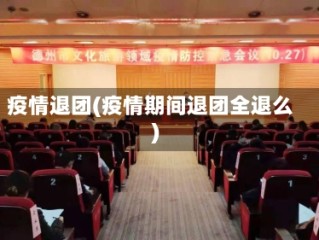 疫情退团(疫情期间退团全退么)