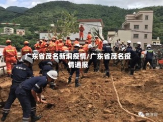 广东省茂名新垌疫情/广东省茂名疫情通报