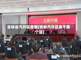 吉林省汽开区疫情(吉林汽开区属于哪个区)