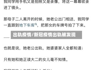 出轨疫情/新冠疫情出轨被发现